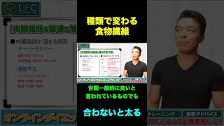 【痩せる食事】食物繊維は摂るだけではダメだった！自分に合わない種類は逆に太るのか？　#Shorts