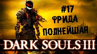 Одним словом, Фрида полнейшая ► 17 Прохождение Dark Souls 3