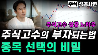 주식성공사연｜종목 선택의 비밀, 부자들은 이런 생각으로 투자를 합니다｜주식고수 주식공부하는법｜성공기법은 널렸지만 방법은 다릅니다｜초보투자자 주식강의