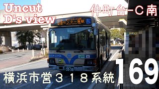 [前面展望 -gps ノーカット]横浜市営バス ３１８系統（仲町台駅→センター南駅） /[Driver's view -gps uncut]Route No.318, Yokohama-CTB(Nak