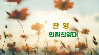 역곡동교회 23.09.01(금) 월삭 | 연합찬양대 - 온 세상이 캄캄하여서