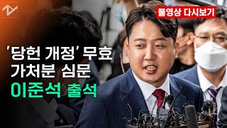 [풀영상 다시보기]이준석, ‘당헌 개정’ 무효 가처분 심문 출석…“법원, 큰 고민없이 판단할 것”