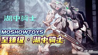 【资讯】MOSHOWTOYS 先祖效应 至臻级 湖中骑士 超可动合金涂装成品模型