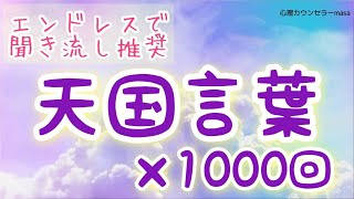 【生声アファメーション】天国言葉×1000回