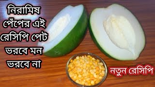 নিরামিষ পেঁপে/ কাঁচা পেঁপের দারুণ সুস্বাদু নতুন রেসিপি/Kacha Pepe vorta/Peper Recipe Bengali