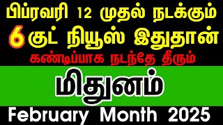 பிப்ரவரி 12 முதல் நடக்கும் 6 குட் நியூஸ் இதுதான் - மிதுனம்  | February month rasipalan 2025 mithunam