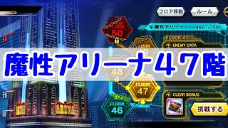 魔性アリーナ47階に挑戦！【対魔忍RPG】