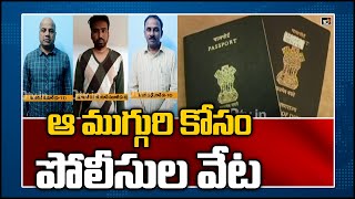 ఆ ముగ్గురి కోసం పోలీసుల వేట | Police Arrest 8 In Fake Passport Scam In Bodhan | 10TV News