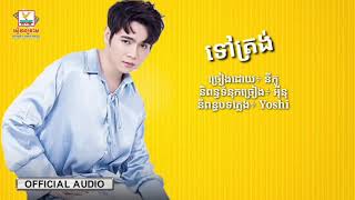 ទៅត្រង់ - នីកូ [Lyric Audio]