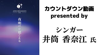 【Audio Renaissance Online】カウントダウン by シンガー 井筒香奈江氏【あと2日】