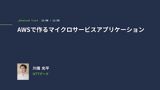 A2 AWSで作るマイクロサービスアプリケーション - Spring Fest 2020