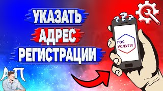 Как указать адрес регистрации на Госуслугах?