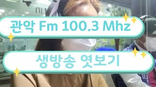 라디오 나들이~관악fm100.3Mhz ㆍ인사 못드려도 봐주세요~