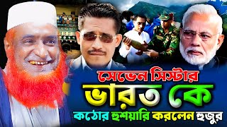 সেভেন সিস্টার নিয়েি একি বললেন হুজুর । বজলুর রশিদ ওয়াজ ২০২৪। Bozlur Roshid Waz 2024 । Namaz_Media ।