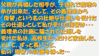 父親が再婚した相手が子連れで、義理の弟が出来た。義弟「再婚したせいで母親がお前にかまうようになって俺に厳しくなった。レ●プしてやるｗ」→私（いつか絶対に復讐してやる…）