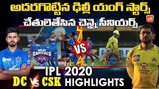 IPL 2020 CSK vs DC Match Highlights | Delhi Capitals Beats Chennai Super Kings | DC vs CSK |YOYO TV