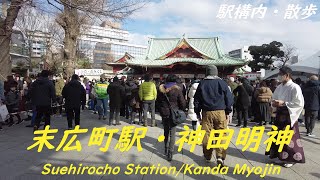 Take a walk in and around Tokyo Suehirocho Station・Kanda Myojin　末広町駅構内・神田明神を散歩