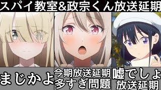 [衝撃] 今期放送延期多すぎる件について！スパイ教室\u0026政宗くん延期😭冬アニメやばすぎるって...春も延期作品が... [スパイ教室] [政宗くんのリベンジ] [アニメ]