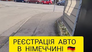 Процедура реєстрації авто в Німеччині. Автопідбір