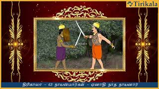 10 ஏனாதி நாத நாயனார் வரலாறு | History of  Yenathinathar Nayanar - Tirikala