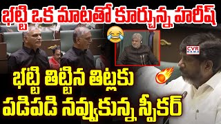 భట్టి తిట్టిన తిట్లకు పడిపడి నవ్వుకున్న స్పీకర్ | Speaker Funny Reaction To Bhatti Words | CVR News