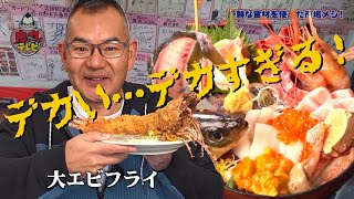 市場メシで発見されたドデカいエビフライ…なんじゃこりゃぁあ？！鬼丸テレビ#146