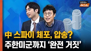 中 스파이 체포, 압송? 주한미군까지 “완전 거짓” 나라 망신 보도들 [뉴스 연구소]