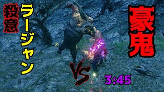 [MHRise] 頂上ラージャン 片手剣3:45 【SF/豪鬼】 / Rajang SnS