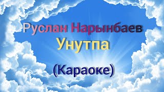 Руслан Нарынбаев-Унутпа (Караоке)