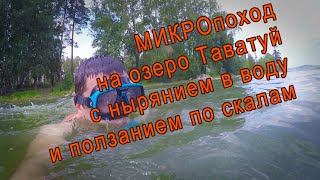 МИКРО-поход на озеро Таватуй 31 июля 23, с нырянием в воду и ползанием по скалам