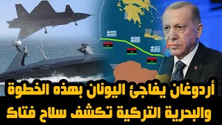 أردوغان يفاجئ اليونان بهذه الخطوة والبحرية التركية تكشف سلاح فتاك