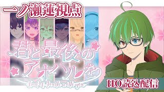 【HO読込】【マダミス】君と最後のアオハルを【一ノ瀬蓮／千尾ぴす汰 視点】【#マーダーミステリー】【#マダミス】【#君と最後のアオハルを】※ネタバレ注意