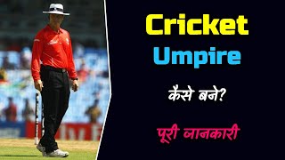 How to Become Cricket Umpire with Full Information? – [Hindi] – Quick Support
