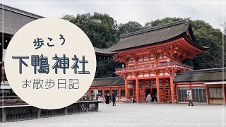 【下鴨神社】50代夫婦/お散歩日記/京都 世界遺産 下鴨神社/水みくじ/みたらし団子