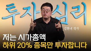 강환국 작가 ‖ '대형주 절대 사지 마세요' 개인투자자가 투자에 실패하는 이유 (1부) / 머니토리