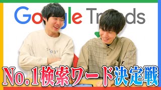 １番検索されてる言葉は〇〇!?東大医学部の神脳が推測してみた【Google Trends】