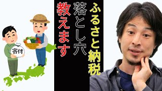 【ひろゆき】ふるさと納税の制度が厳格化されましたが、〇〇のは気をつけた方がいいっすよ・・・　【ひろゆき　切り抜き　論破　ふるさと納税　総務省　菅元首相】