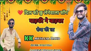 याहकी ने बाहका सेवा की ला 🙏 || Aadivasi Bhajan Song || ❤️ दिल को छु लेनेवाला सोंग ||KK Muslcal BAND🥁