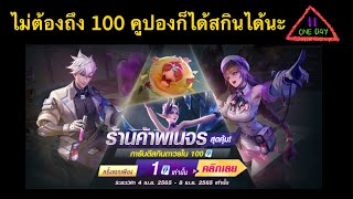 ROV กิจกรรม: รีวิวร้านค้าพเนจรสุดคุ้ม✨ ไม่ถึง 100 คูปองก็ได้สกินได้นะ ❗️❗️❗️