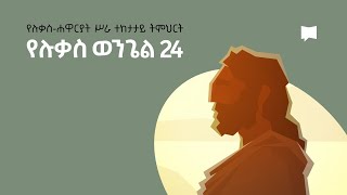 የኢየሱስ ትንሳኤ፦ ሉቃስ 24 Resurrection of Jesus: Luke Ch. 24