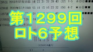 【ロト6】第1299回 予想