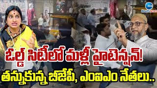 BJP VS MIM | High Tension In Charminar ఓల్డ్ సిటీలో మళ్లీ హైటెన్షన్!తన్నుకున్న బీజేపీ, ఎంఐఎం నేతలు..