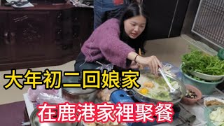 大年初二回娘家 在鹿港家裡聚餐 餐後並玩牌消遣