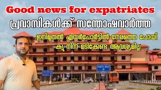 പ്രവാസികൾക്ക് സന്തോഷവാർത്ത | Good news for expatriates | Cochin International Airport