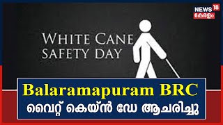 സമഗ്ര ശിക്ഷാ കേരളാ പ്രവർത്തനങ്ങളുടെ ഭാഗമായി Balaramapuram BRC വൈറ്റ് കെയ്ൻ ഡേ ആചരിച്ചു