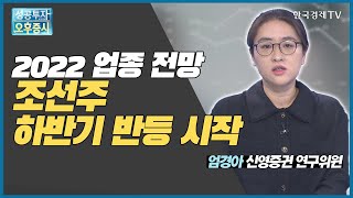 2022 대전망 조선주 하반기 반등 시작 / 대우조선해양, 한국조선해양 / 엄경아 신영증권 연구위원 / 애널리스트 뷰 / 성공투자오후증시 / 한국경제TV