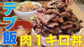 【デカ盛り】ハラミ肉1キロ丼が天国すぎた！【大食い】