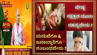 ಜೇಷ್ಠ ನಕ್ಷತ್ರದ ಮೂಲ ರಹಸ್ಯವೇನು ? Purushotham deshik guruji  | Health guru | 01.02.21