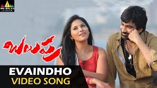 Balupu Video Songs | Yaevaindho Video Song | Ravi Teja, Anjali | Sri Balaji Video