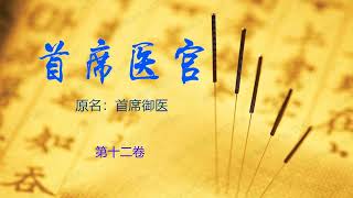 首席医官 / 首席御医 [有声书] 12 - 真实中医案例改编，经典都市官场网络小说